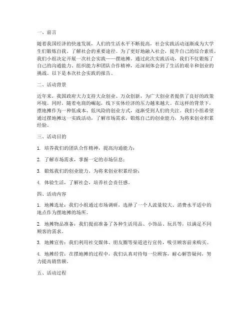 社会实践摆地摊报告