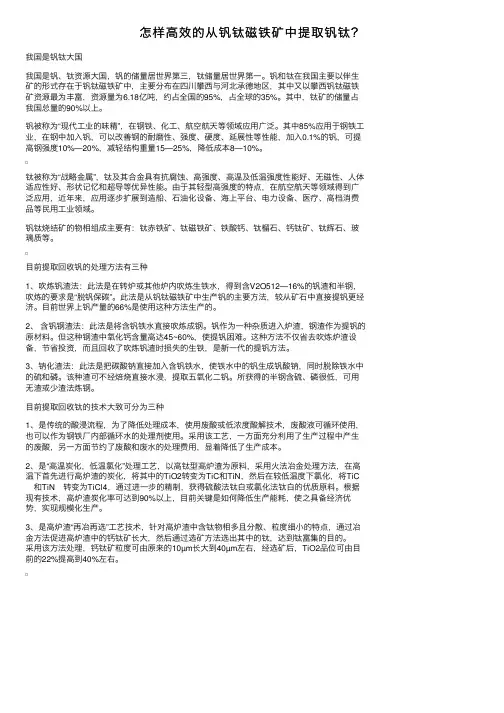怎样高效的从钒钛磁铁矿中提取钒钛？