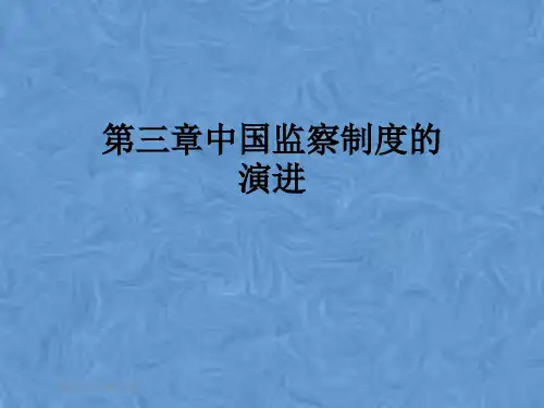 第三章中国监察制度的演进
