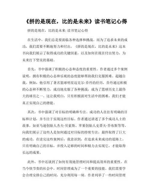 《拼的是现在,比的是未来》读书笔记心得