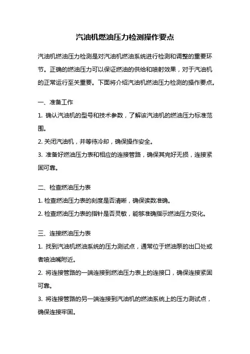 汽油机燃油压力检测操作要点