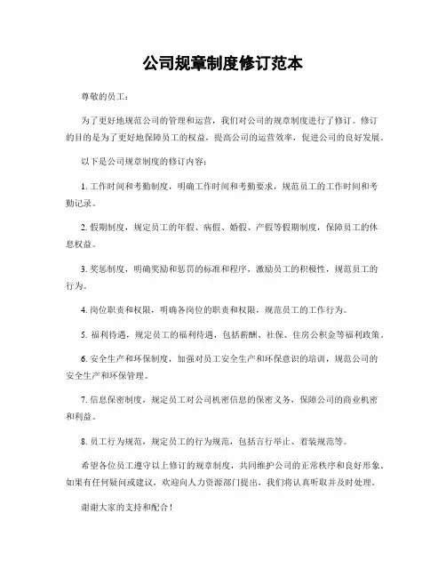 公司规章制度修订范本