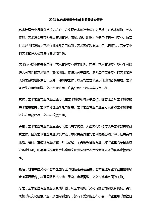 2023年艺术管理专业就业前景调查报告