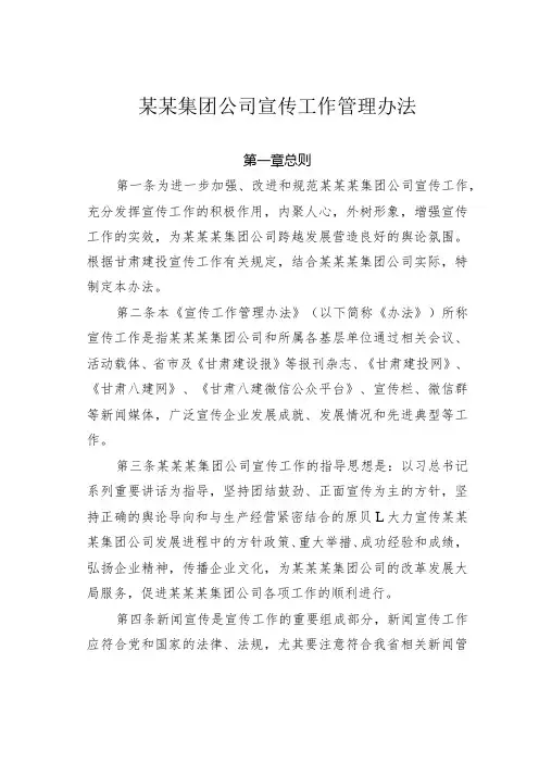 某某集团公司宣传工作管理办法