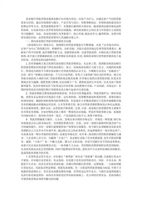 国内商业银行贷款营销的现状及问题