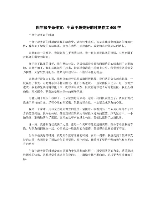 四年级生命作文：生命中最美好的时刻作文600字