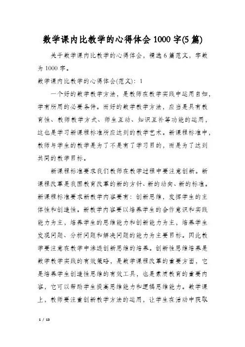 数学课内比教学的心得体会1000字(5篇)