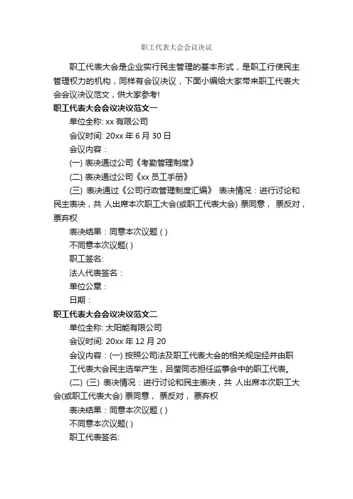 职工代表大会会议决议_决议_