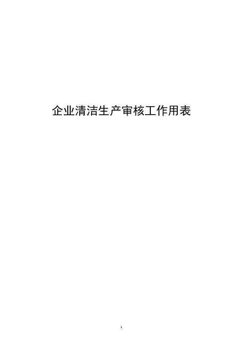 企业清洁生产审核工作用表(精)