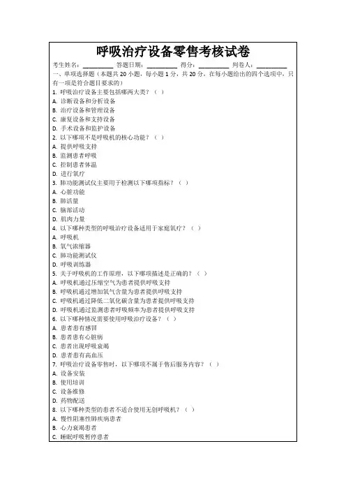 呼吸治疗设备零售考核试卷