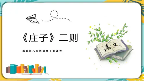 部编版八年级语文下册课件 第21课《庄子》二则 课件(共40张PPT)