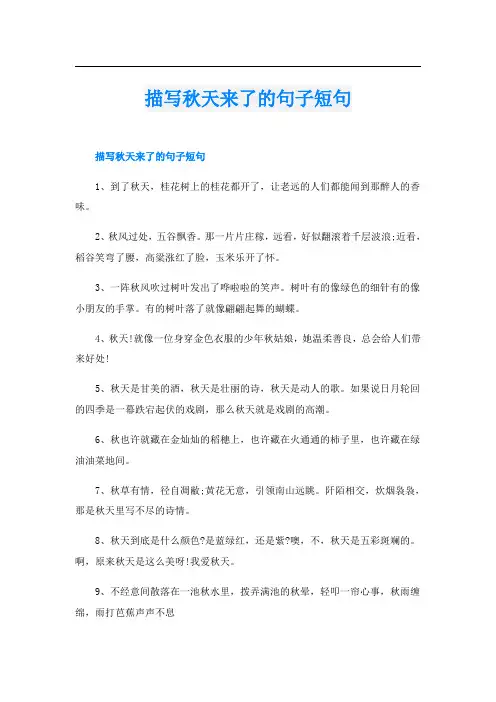 描写秋天来了的句子短句