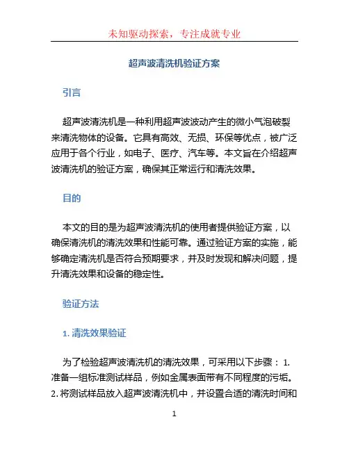 超声波清洗机验证方案 (3)