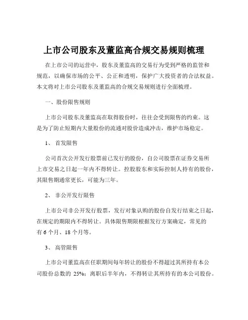 上市公司股东及董监高合规交易规则梳理