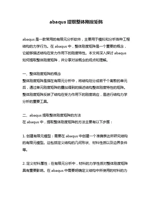 abaqus提取整体刚度矩阵