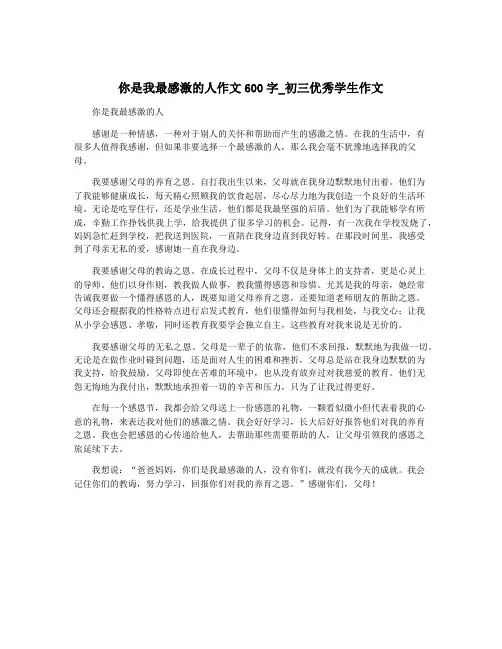 你是我最感激的人作文600字_初三优秀学生作文
