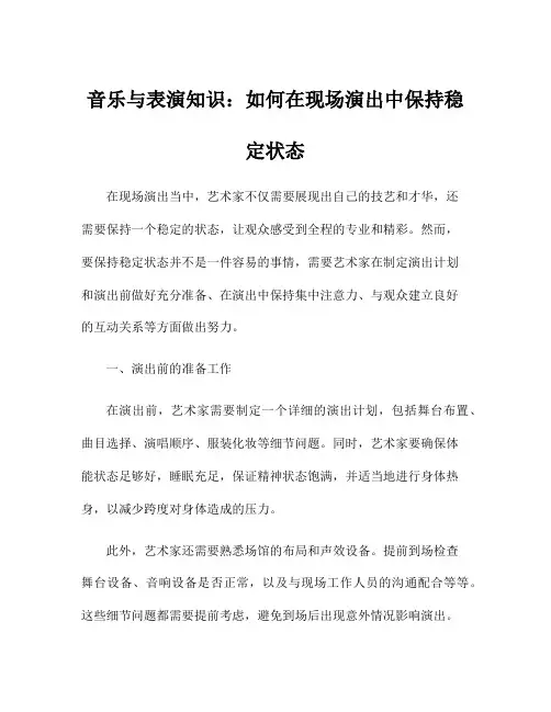 音乐与表演知识：如何在现场演出中保持稳定状态