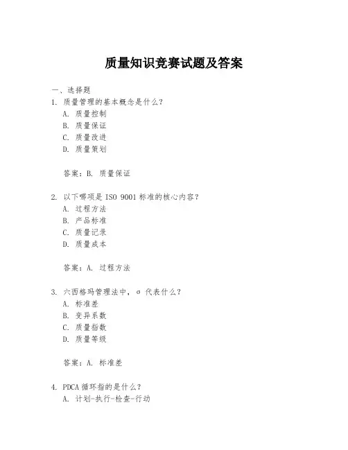 质量知识竞赛试题及答案