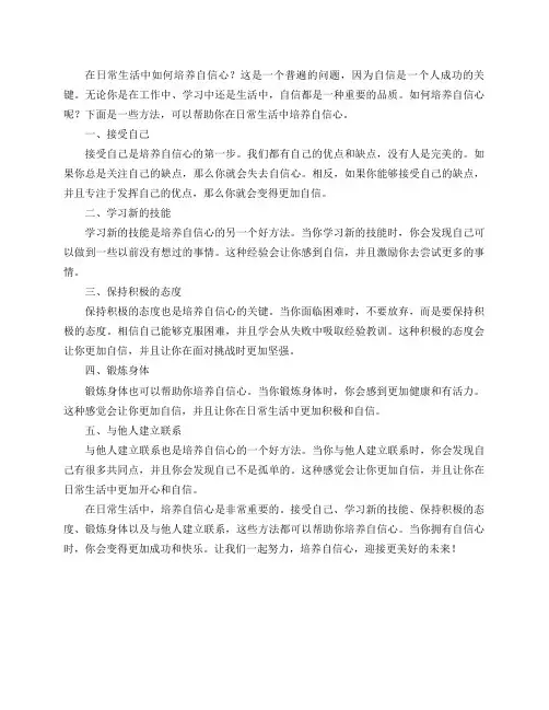 在日常生活中如何培养自信心？
