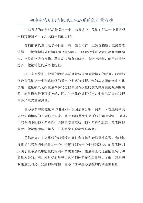 初中生物知识点梳理之生态系统的能量流动