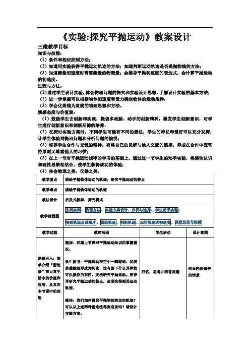高中物理_实验：探究平抛运动教学设计学情分析教材分析课后反思