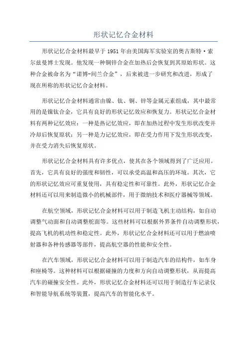 形状记忆合金材料