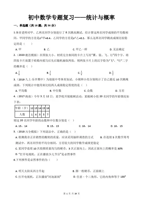 初中数学专题复习——统计与概率(附带答案及详细解析考点解读)