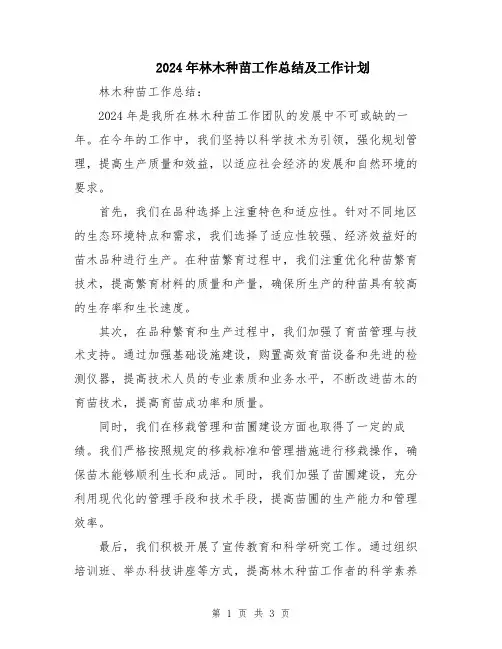2024年林木种苗工作总结及工作计划