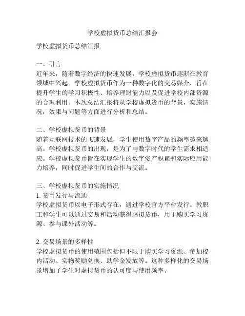 学校虚拟货币总结汇报会