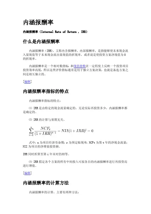 内涵报酬率（InternalRateofReturn）IRR
