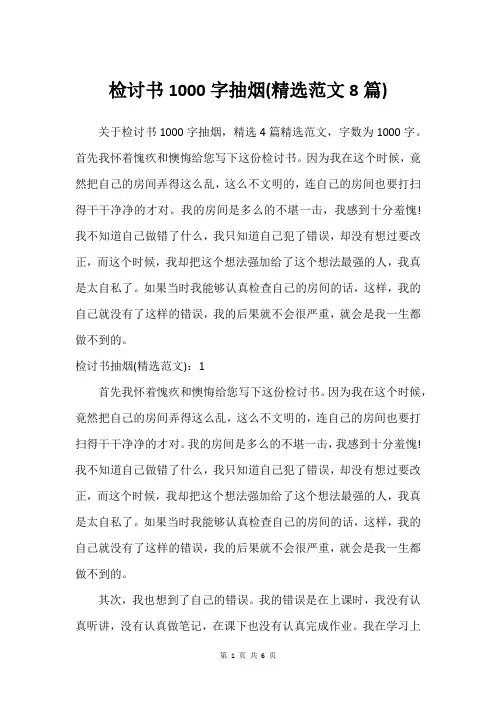 检讨书1000字抽烟(精选范文8篇)