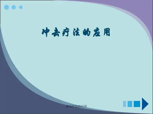 冲击疗法的应用PPT课件