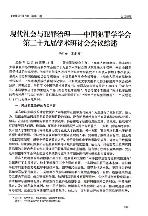 现代社会与犯罪治理——中国犯罪学学会第二十九届学术研讨会会议综述