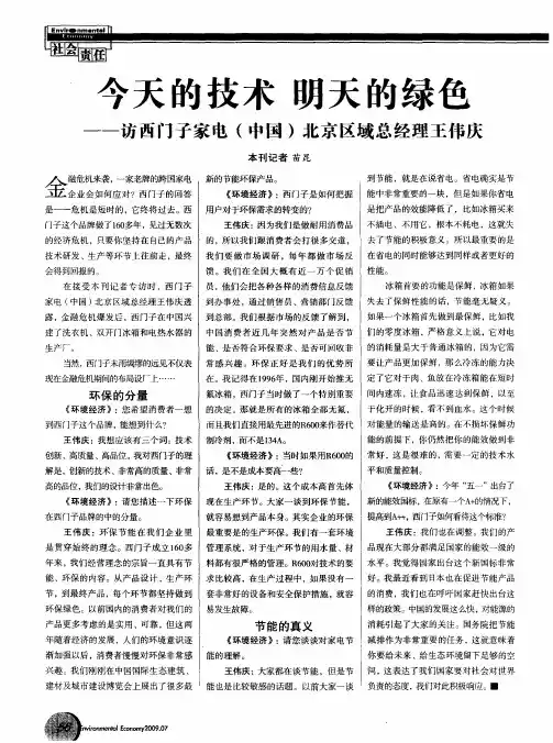 今天的技术 明天的绿色——访西门子家电(中国)北京区域总经理王伟庆