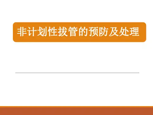 非计划性拔管的预防及处理
