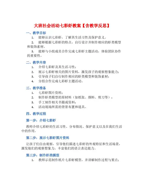 大班社会活动七彩虾教案【含教学反思】
