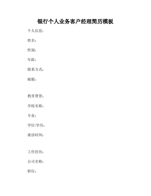 银行个人业务客户经理简历模板