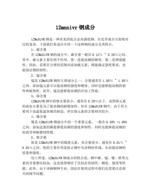12mnnivr钢成分