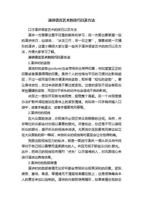 口才演讲语言艺术的技巧以及方法
