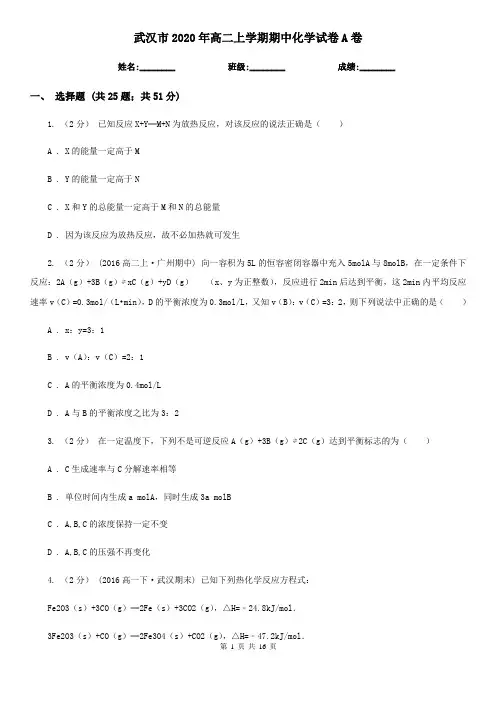 武汉市2020年高二上学期期中化学试卷A卷
