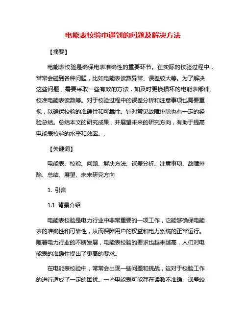 电能表校验中遇到的问题及解决方法