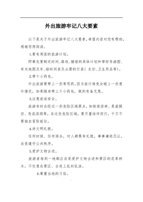 外出旅游牢记八大要素