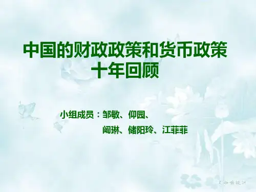 中国财政政策和货币政策十年回顾