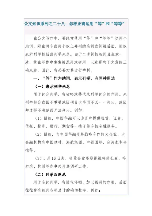 公文知识系列之二十八：怎样正确运用“等”和“等等”-行政公文-实用模板