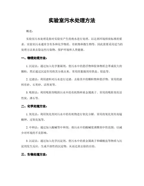 实验室污水处理方法