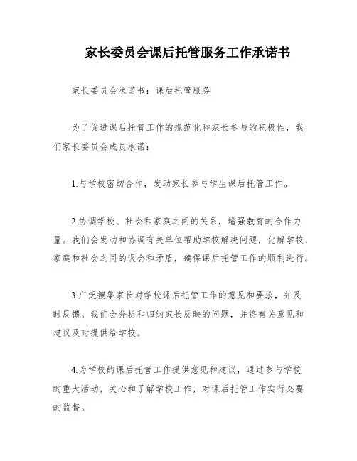 家长委员会课后托管服务工作承诺书