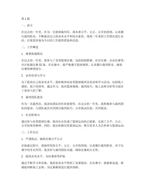 篮球裁判工作年度总结(3篇)