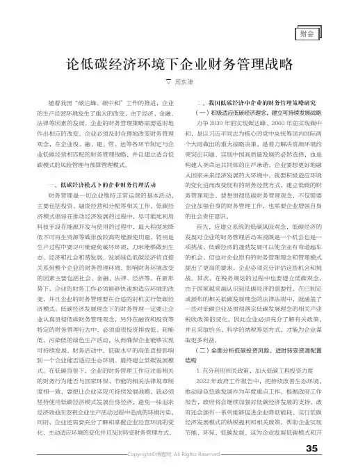 论低碳经济环境下企业财务管理战略