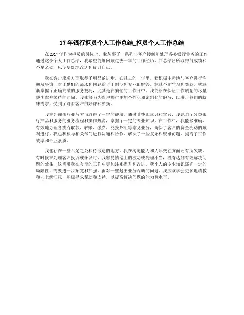 17年银行柜员个人工作总结_柜员个人工作总结