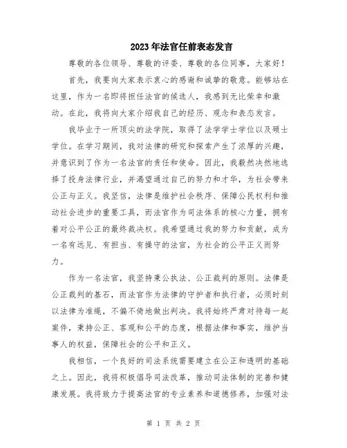 2023年法官任前表态发言